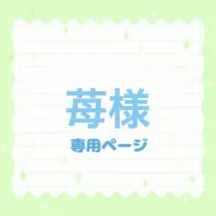 苺様 専用ページ