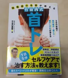 頸椎症の名医が教える　竹谷式首トレ - 健康書