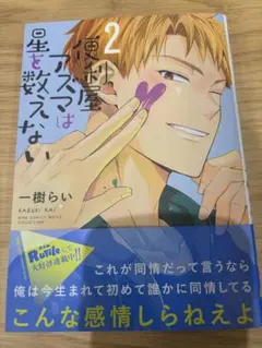 便利屋アズマは星を数えない（2） 著者: 一樹らい