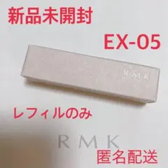 RMKデューイーメルトリップカラー EX-05 レフィルのみ 限定色
