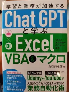学習と業務が加速する ChatGPTと学ぶ Excel VBA&マクロ