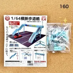 160 【ガチャ】1/64 横断歩道橋 (通路Bセット)＋階段(2種3点セット)