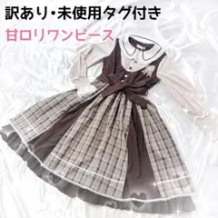 【GWセール‼️訳あり•未使用タグ付き】ブラウンチェックワンピース　S クラロリ