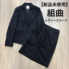 【新品未使用】組曲スーツ セット　ビジネススーツ　YUNSA生地　試着のみ