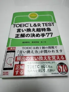 言い換え超特急 正解の決め手77