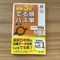 でる順パス単　英検3級