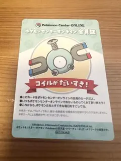 ポケモンセンターオンライン会員証【コイル】