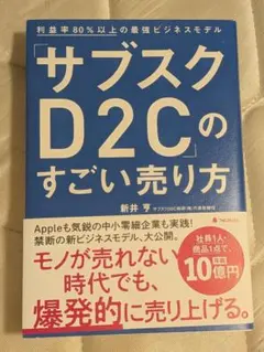 サブスクD2Cのすごい売り方 新井亨