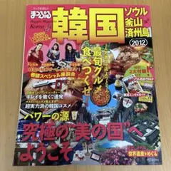 まっぷる 韓国 ソウル 釜山 済州島 2012のサムネイル