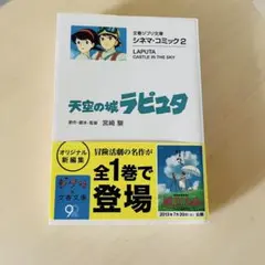 ジブリ文庫　天空の城ラピュタ　帯付き