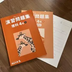 予習シリーズ理科　演習問題集 4年上2冊セット