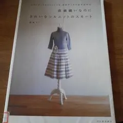 直線縫いなのにきれいなシルエットのスカート スタンダードもフェミニンも、自分サ…