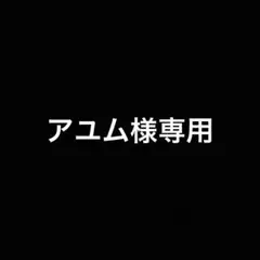アユム様専用