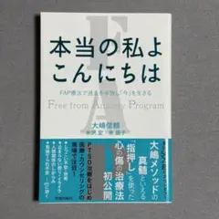 本当の私よ こんにちは FAP療法で過去を手放し「今」を生きる