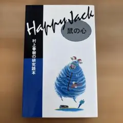 村上春樹の研究読本　 鼠の心　Happy Jack （1991）