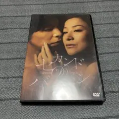 2026年最新】NHKドラマ10 セカンドバージン [DVD]の人気アイテム