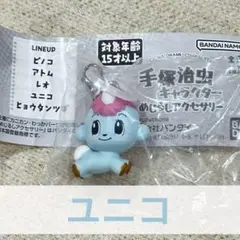 手塚治虫 ユニコ ガチャ めじるしアクセサリー