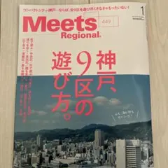 Meets Regional 449 神戸の遊び方