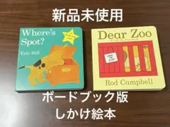【2日間限定価格】Where's Spot? & Dear Zoo 2冊セット