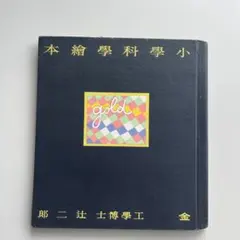 1937年・小學科學繪本『金 gold』昭和12年 絵本 古本 昭和レトロ