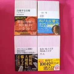 朝日新書　ビジネス・経済書籍4冊セット