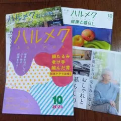 ハルメク　2025年10月号