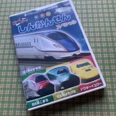 しんかんせん スペシャル DVD