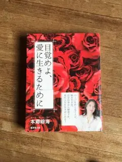 目覚めよ、愛に生きるために