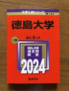 徳島大学 一般 2024