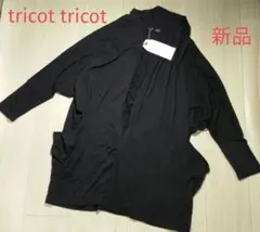 新品タグ付き　tricot tricot カーディガン　F ブラック