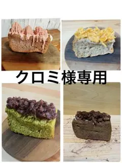 クロミ様専用　おやつ便　シフォンケーキサンド　チーズケーキ　テリーヌ