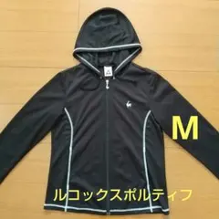 ルコックスポルティフ M 黒 フード付き ジャージ ジャケット スポーツ