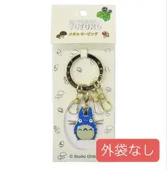 となりのトトロ メタルキーリング 中トトロ