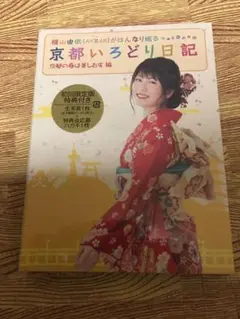 新品未開封　akb48 横山由依　京都いろどり日記　3巻　Blu-ray 川栄