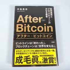 *　アフター・ビットコイン 仮想通貨とブロックチェーンの次なる覇者　　a223a