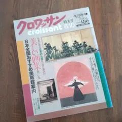 クロワッサン 日本全国おすすめ美術館案内　バックナンバー
