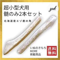 【ウメ 即購入OK様専用】超小型犬用　髄のみ2本セット　鹿の角　犬のおもちゃ