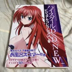 ハイスクールD×D NEW ビジュアルコレクション 上巻 Amazon.co.jp: ハイスクールD×D ビジュアルコレクション ([玩具