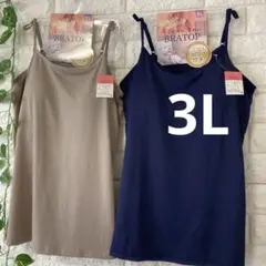 カップ付きキャミソール 2枚 ブラトップ 3L 大きいサイズ ネイビー ベージュ