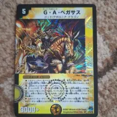 デュエルマスターズ G・A・ペガサス