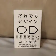 だれでもデザイン 山中俊治