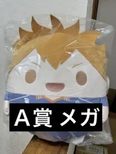 ハイキュー‼︎くじメイト　ぬいくじ A賞　ふわコロりん　メガ　日向翔陽