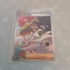 【新品未使用】ポケモンカード　アイリスの闘志SAR　MEGAドリームex