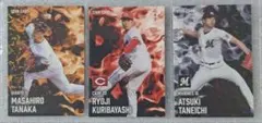 プロ野球チップスカード2025　投手　田中将大、種市篤暉、栗林良吏　3枚セット