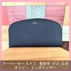 アーペーセー A.P.C. 長財布 デミ ルネ ネイビー エンボスレザーのサムネイル