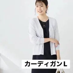 新品AOKIアオキ　Me WORK さらっとバンブー VネックカーディガンLのサムネイル
