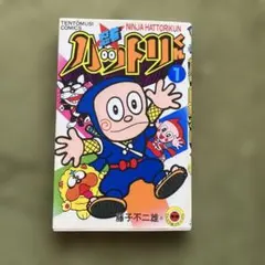希少・初版第1刷】忍者ハットリくん 1巻 藤子不二雄 てんとう虫