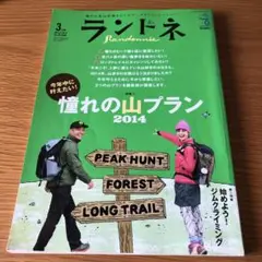 ランドネ 3月号 憧れの山プラン 2014