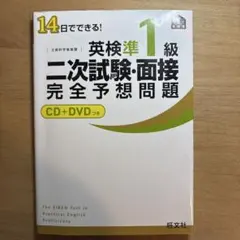 英検準1級二次試験・面接完全予想問題 : 14日でできる!