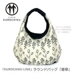 KUROCHIKU LINK★刺繍 ラウンドバッグ『春草』★アイボリー × 黒のサムネイル